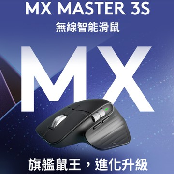 羅技 MX Master 3s 無線滑鼠-石墨灰