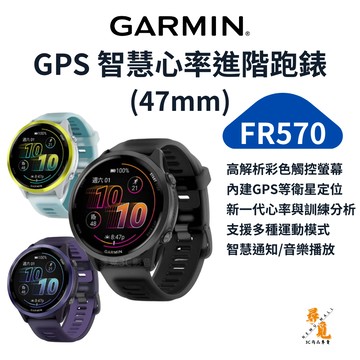 【Garmin】Forerunner 570 47mm GPS 智慧心率進階跑錶 AMOLED 跑步手錶 智慧通知