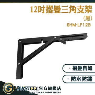 GUYSTOOL 角碼 層板支架 折疊架 摺疊隱形支撐架 收納支架SHM-LF12B 角鐵 角鋼支架 L型角鐵 折疊支架