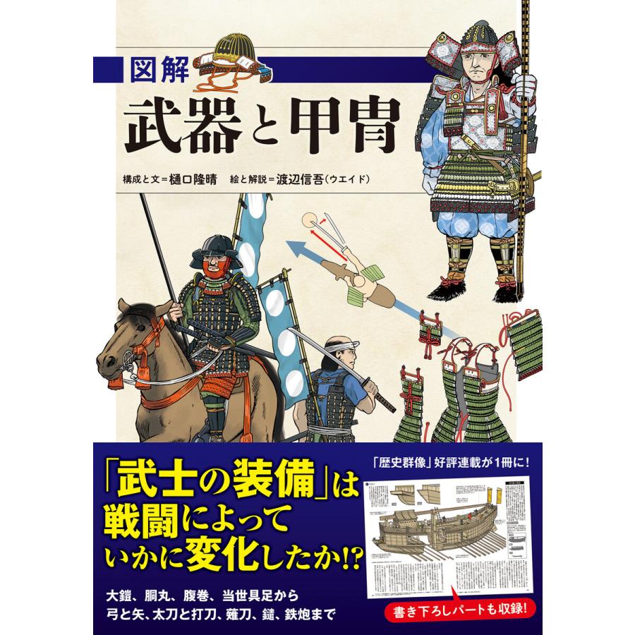 図解 武器と甲冑 電子書籍版   樋口隆晴 渡辺信吾