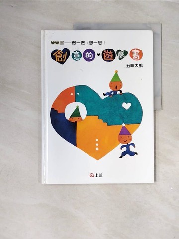 【書寶二手書T9／少年童書_ZVZ】創意的遊戲書：做一做，想一想_五味太郎