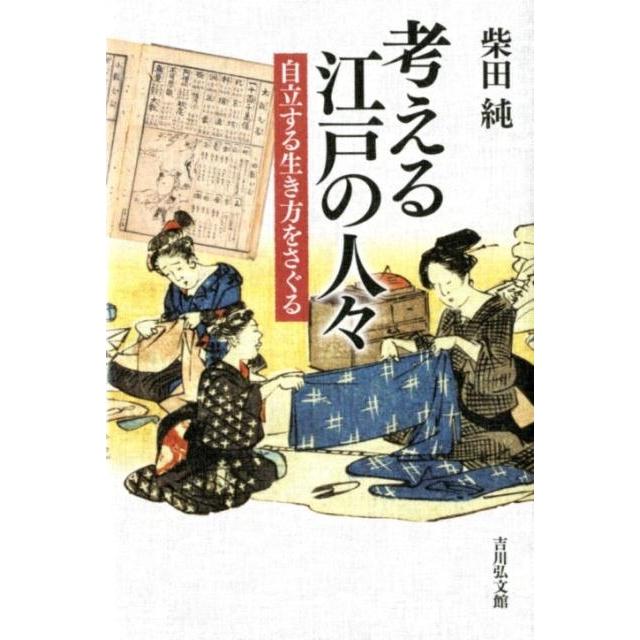 考える江戸の人 自立する生き方をさぐる