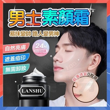 台灣隔日達 男士素顏霜 遮瑕遮痘印 一抹就變白 亮膚遮瑕膏 保濕素顔霜 懶人素顏霜 遮瑕素顏霜 懶人面霜 BB霜 遮瑕霜