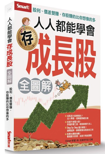 人人都能學會存成長股（全圖解）