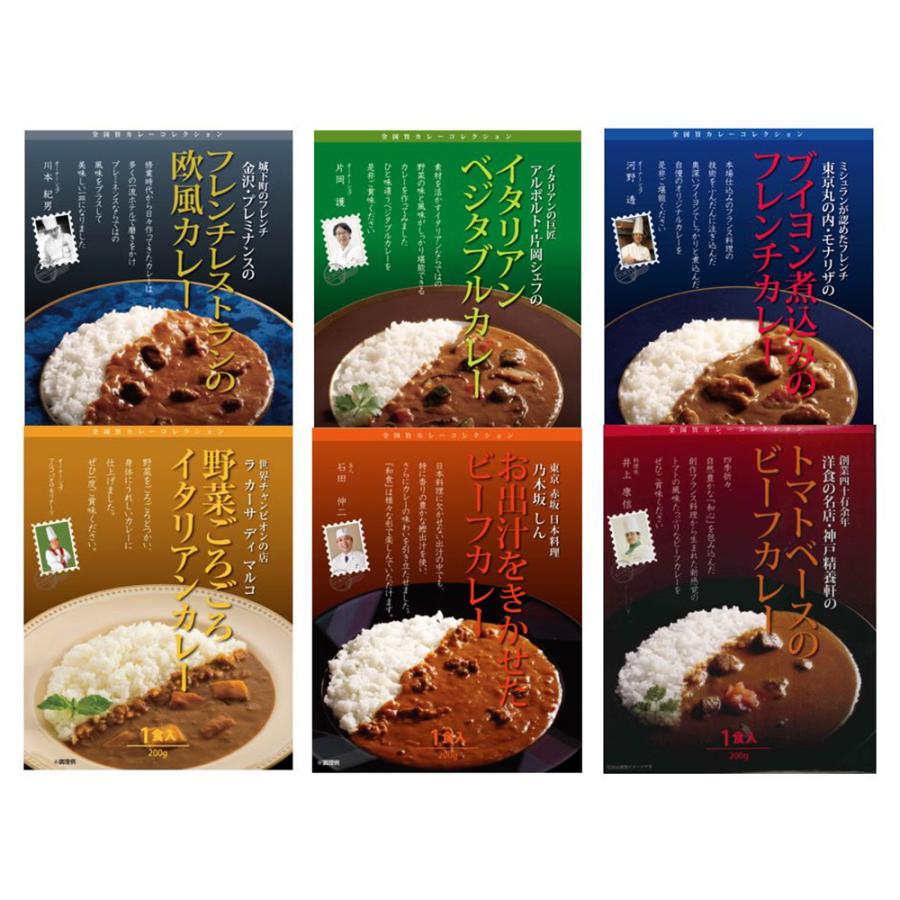 レストランシェフ監修カレー 6種 フレンチ 欧州 ビーフ ベジタブル イタリアン レトルト お取り寄せ お土産 ギフト プレゼント 特産品 名物商品