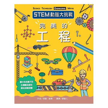 臺灣麥克 完美的工程 STEM動腦大挑戰
