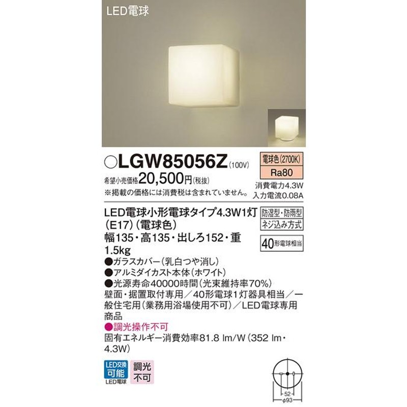 LGW85056Z エクステリア LEDポーチライト 浴室灯 電球色 壁直付型・据置取付型 防湿・防雨型 白熱電球40形1灯器具相当  Panasonic 屋外用 玄関 バスルーム LINEショッピング