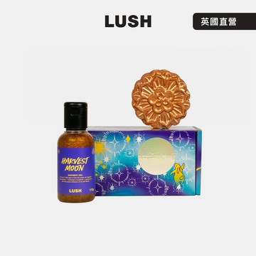 【LUSH 英國直營】不會胖的月餅 | 月光共舞 沐浴泡澡禮盒 | 中秋節送禮