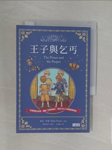 【書寶二手書T1／兒童文學_RBZ】王子與乞丐_馬克．吐溫/原