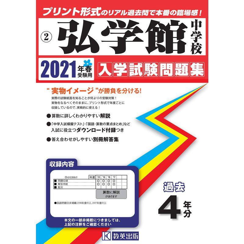 弘学館中学校過去入学試験問題集2021年春受験用(実物に近いリアルな紙面のプリント形式過去問) (佐賀県中学校過去入試問題集)