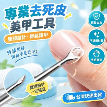 爆款免運🔥優選🔥【雙頭設計】去死皮叉美甲工具不鏽鋼修手指甲邊緣鏟角質倒刺推刀