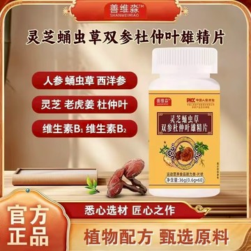 🔥在台熱銷🔥✅官方正品✅新升級  靈芝蛹蟲草雙參杜仲葉雄精片