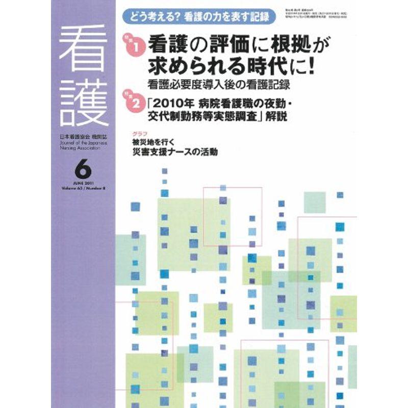 看護 2011年 06月号 雑誌