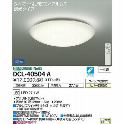 大光電機(DAIKO)　DCL-40504A　シーリング LED内蔵 調光 温白色 タイマー付リモコン・プルレススイッチ付 〜6畳