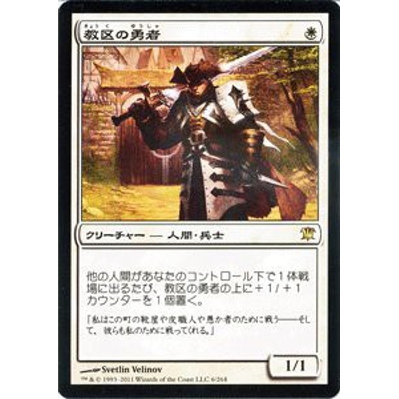 マジック:ザ・ギャザリング 教区の勇者/Champion of the Parish レア (中古品) 通販 LINEポイント最大1.0%GET |