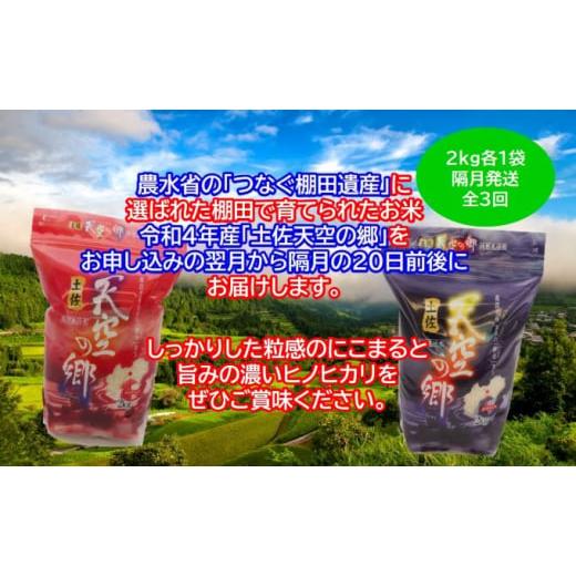 ふるさと納税 高知県 本山町 ★令和5年産★農林水産省の「つなぐ棚田遺産」に選ばれた棚田で育てられた土佐天空の郷 2kg食べくらべセット定期便 隔月お届け 全…