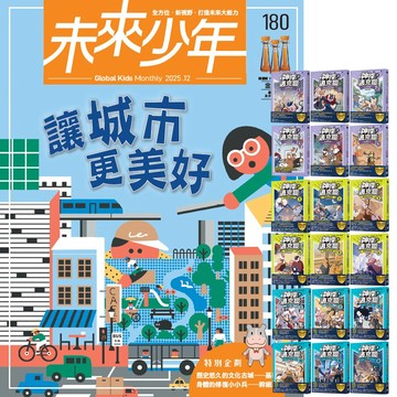 《未來少年》1年12期（含數位知識庫使用權限）贈《神探邁克狐》【神祕組織篇 + 千面怪盗篇 + 偵探大賽篇】（全18書）