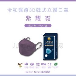 令和口罩 Kf94成人醫療3d立體 彩色耳帶 紫耀霓 俊廷貿易 Kf94 雙鋼印 醫療口罩 台灣製造 Mit 3d立體 防疫 東森購物網 Line購物