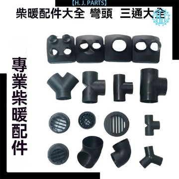 【臺灣出貨】柴暖配件駐車加熱器氣暖改裝76出風口變徑42三通直通風頭配件大全