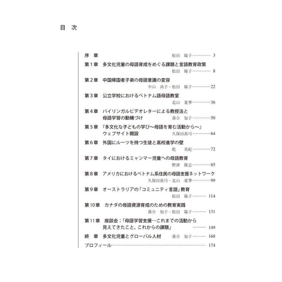 多文化児童の未来をひらく　―国内外の母語教育支援の現場から／松田 陽子、野津 隆志、落合 知子