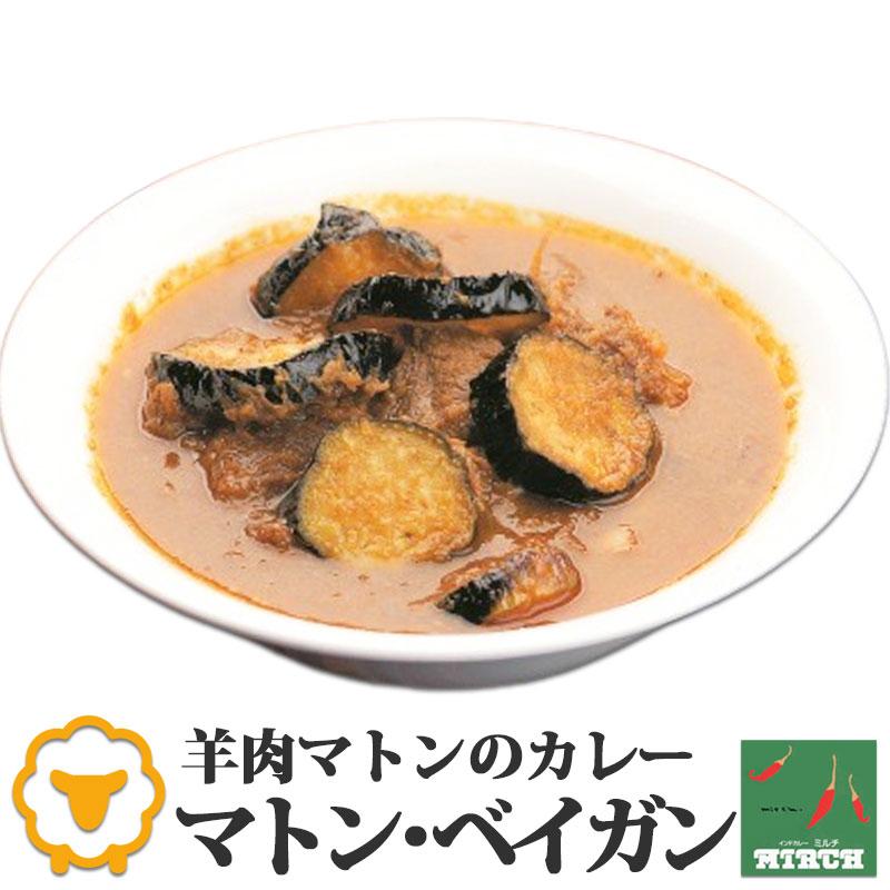 インドカレー ミルチ 辛さを選べる マトンカレー マトン・ベイガン 無水調理 冷凍 カレー 北海道 札幌の老舗インドカレー専門店