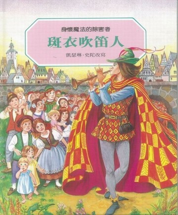 身懷魔法的除害者：斑衣吹笛人[二手書_良好]