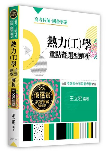 熱力(工)學重點暨題型解析 (8版) 王立宏 2023 王立宏