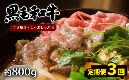 黒毛和牛　モモ肉　すきやき・しゃぶしゃぶ用　約８００ｇ×３回