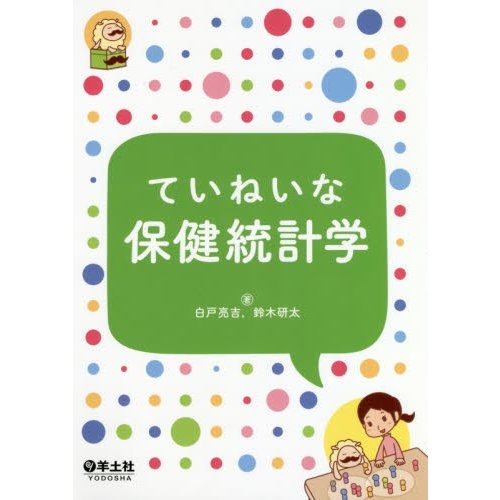 ていねいな保健統計学