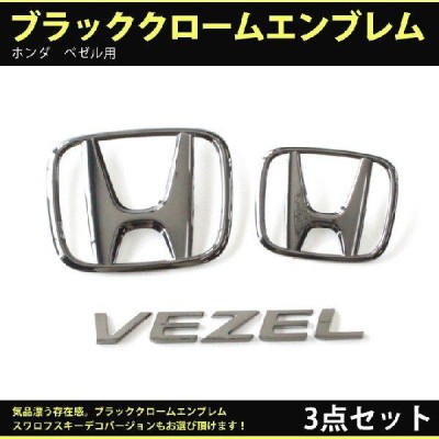 ホンダ ヴェゼル H25.1〜H30.1 前期 ブラッククロームエンブレム 3点セット （フロントH・リアH・VEZEL） 受注生産  マイナーチェンジ前 | LINEブランドカタログ