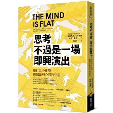 思考不過是一場即興演出，用行為心理學揭開深層心智的迷思