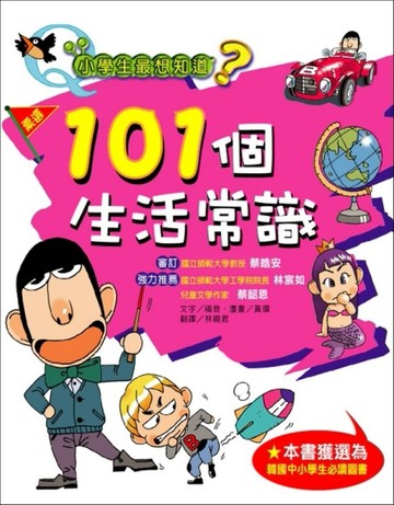 小學生最想知道？：101個生活常識[二手書_良好]