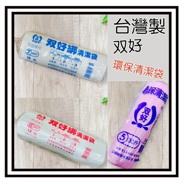 【現貨】台灣製造環保清潔袋 全新料製造 不易破 塑膠袋 双好垃圾袋 綁帶設計 50斤 40斤 30斤 垃圾袋 斷點好撕
