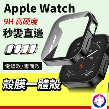 【秒變直角】Apple Watch 錶殼 防水鋼化玻璃保護殼 防摔錶殼 防摔殼 Watch8 Watch7 Watch9