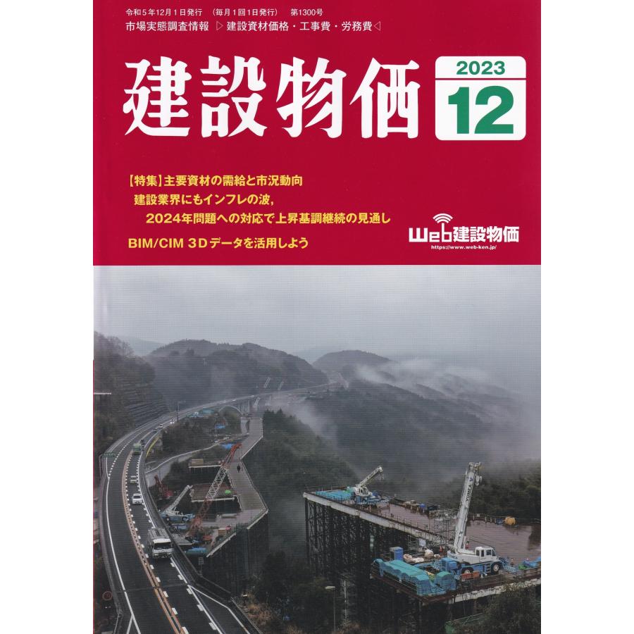 月刊 建設物価 2023年12月号