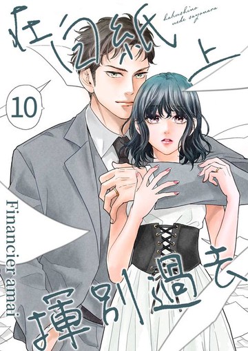 【電子書】在白紙上揮別過去(第10話)