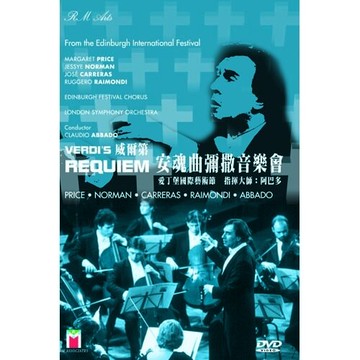 威爾第－安魂曲彌撒音樂會