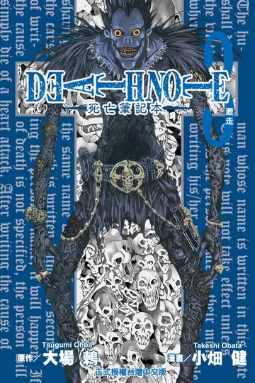 【電子書】死亡筆記本 (3)