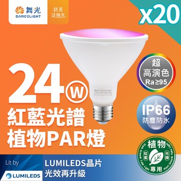 20入組 舞光 LED 24W 紅藍光譜植物燈 PAR燈 PAR38生長燈 E27 植物專用