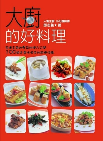 大廚的好料理[二手書_良好]
