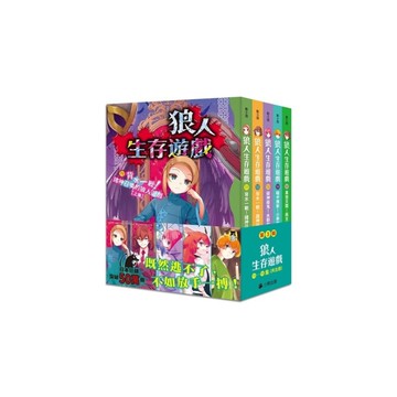 狼人生存遊戲系列【第3輯】(11-15集，共五冊)