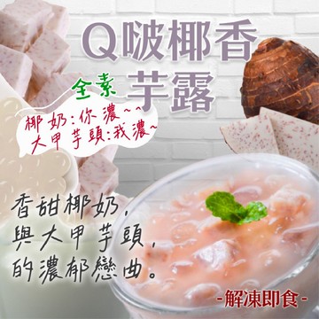 【愛美食】Q啵椰香芋露 (全素) 200g/包🈵️799元冷凍超取免運費⛔限重8kg 椰香 芋露 Q啵