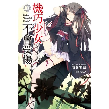 機巧少女不會受傷(01)_Readmoo 讀墨電子書