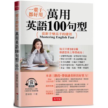 一輩子都好用：萬用英語100句型-從新手變高手的捷徑！ (附QR Code線上音檔)