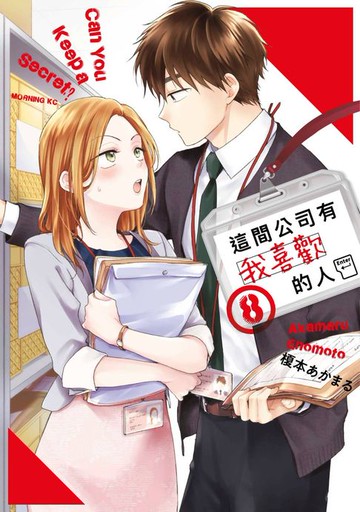 【電子書】這間公司有我喜歡的人(08)