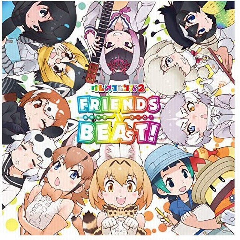 Cd けものフレンズ Tvアニメ けものフレンズ2 キャラクターソングアルバム Friends Beat 歌詞付 通販 Lineポイント最大0 5 Get Lineショッピング