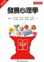 發展心理學 （修訂版）[二手書_良好]