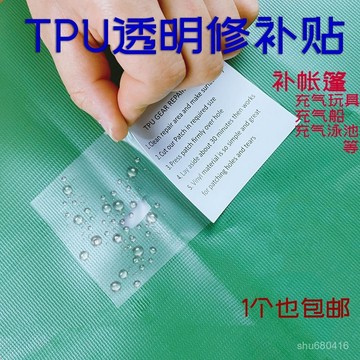 【全店免運 新北發貨】TPU透明修補貼雨衣傘充氣玩具補漏貼帳篷防水泳圈泳池修補包膠貼好用 推薦