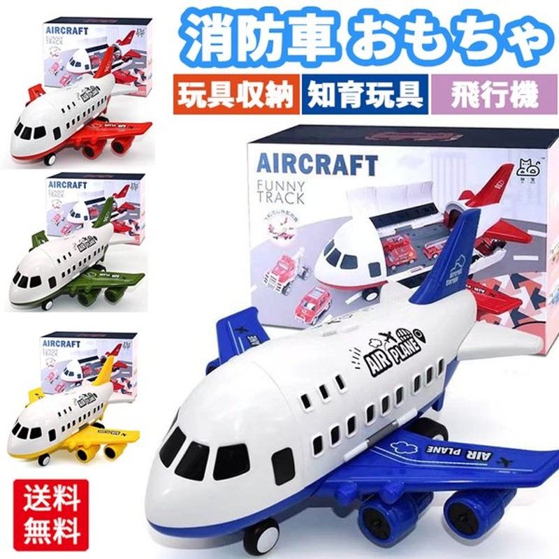 素晴らしい 消防車 おもちゃ 飛行機 航空機 ミニカーセット 知育玩具 玩具収納 モデル 模型 男の子 子供 プラモデル 消防トラック 赤い ギフト  旅客機 収納 ミニカー 6台 arkhitek.co.jp