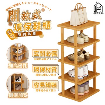 現貨隔日達 免運費 楠竹開放式環保鞋櫃 多功能收納櫃 玄關鞋櫃 多層鞋架 環保材質 適用玄關、臥室